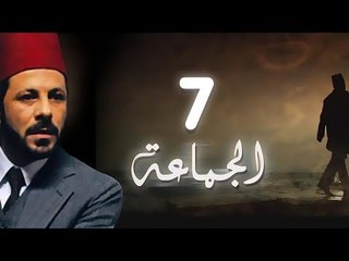 مسلسل الجماعة الجزء الاول الحلقة السابعة -   El Gamaa Season 1 Series Episode 7