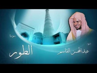 سورة الطور | بصوت القارئ الشيخ عبد المحسن القاسم