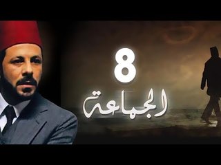 مسلسل الجماعة الجزء الاول الحلقة الثامنة -   El Gamaa Season 1 Series Episode 8