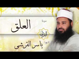 سورة العلق | بصوت القارئ الشيخ ياسر القرشى