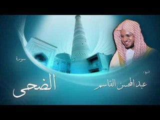 سورة الضحى | بصوت القارئ الشيخ عبد المحسن القاسم
