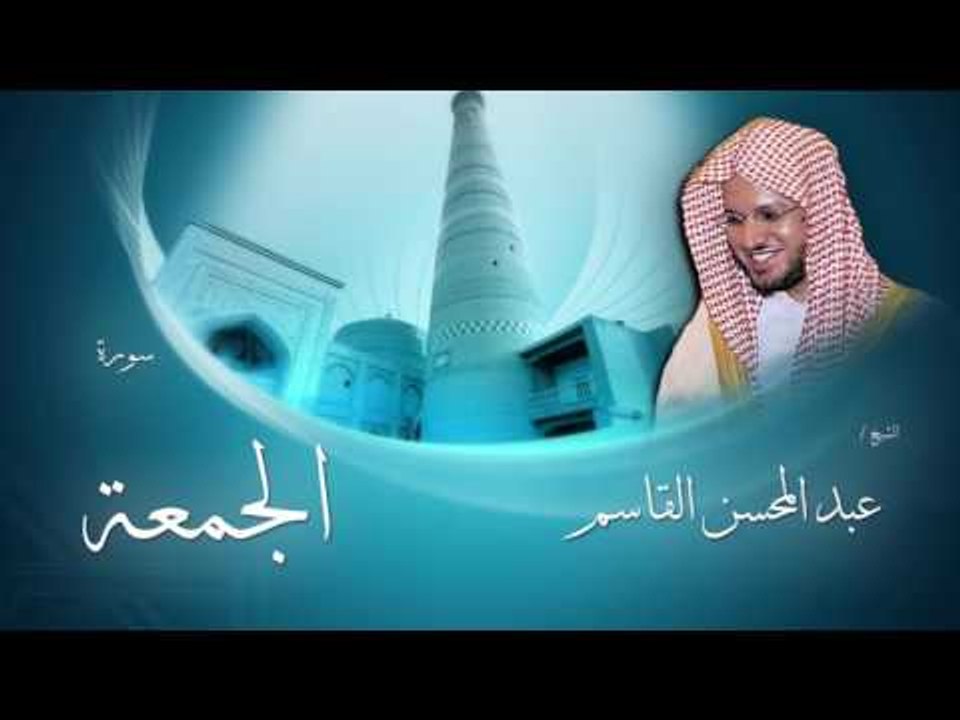 سورة الجمعة | بصوت القارئ الشيخ عبد المحسن القاسم
