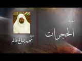 سورة   الحجرات  | بصوت القارئ الشيخ  محمد صالح عالم