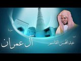 سورة ال عمران | بصوت القارئ الشيخ عبد المحسن القاسم