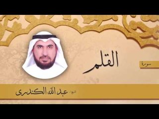 سورة  القلم  | بصوت القارئ الشيخ عبد الله الكندرى