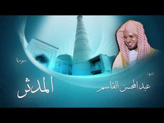 سورة المدثر | بصوت القارئ الشيخ عبد المحسن القاسم