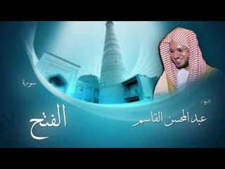سورة الفتح | بصوت القارئ الشيخ عبد المحسن القاسم