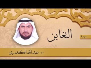 سورة  التغابن | بصوت القارئ الشيخ عبد الله الكندرى