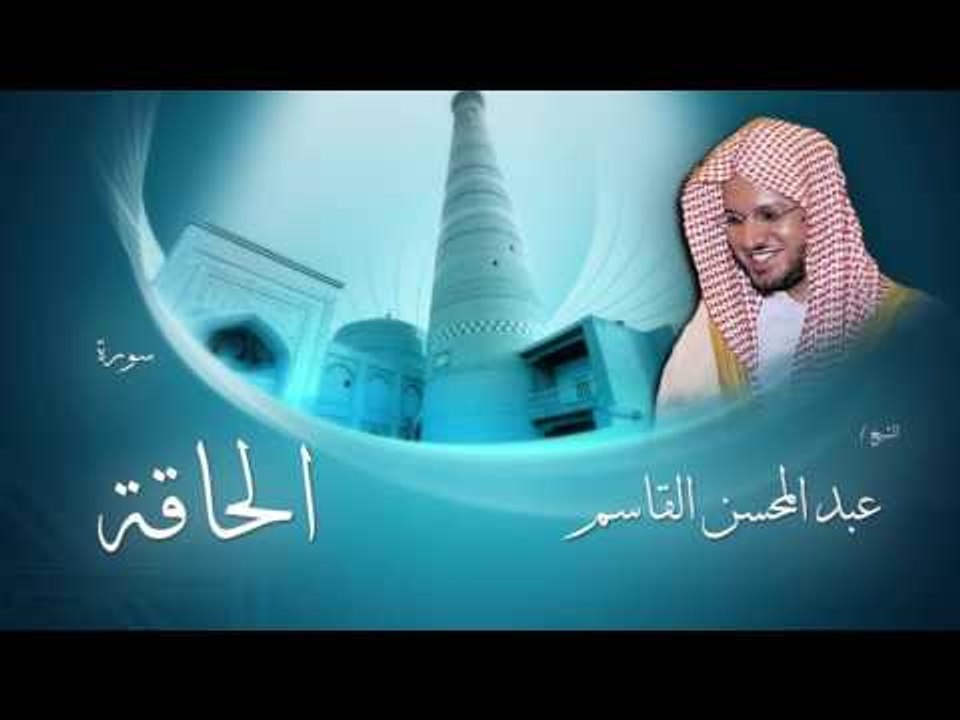 سورة الحاقة | بصوت القارئ الشيخ عبد المحسن القاسم