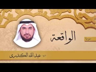سورة  الواقعة | بصوت القارئ الشيخ عبد الله الكندرى