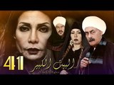 Al Bait El Kbeer Series   Episode 41|  مسلسل البيت الكبير   الحلقة الحادية و الأربعون