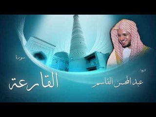 سورة القارعة | بصوت القارئ الشيخ عبد المحسن القاسم