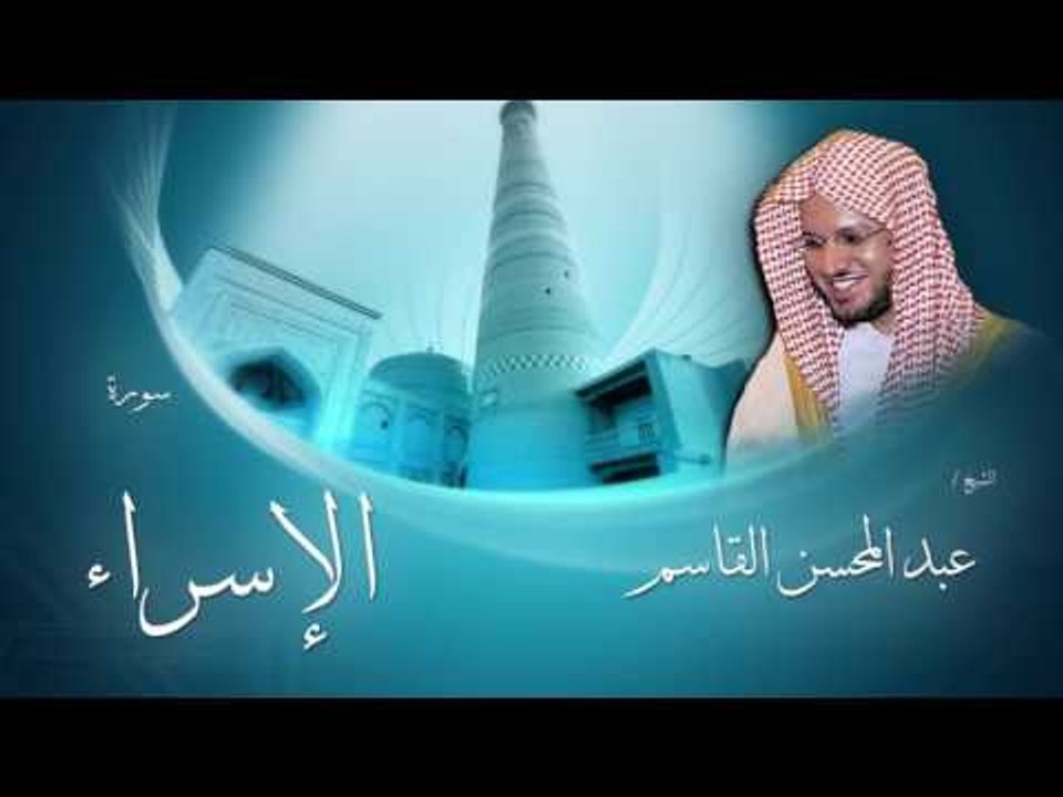سورة الإسراء | بصوت القارئ الشيخ عبد المحسن القاسم