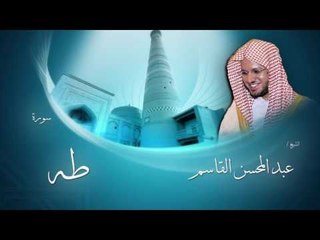 سورة طه | بصوت القارئ الشيخ عبد المحسن القاسم