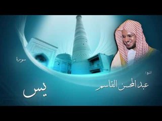 سورة يس | بصوت القارئ الشيخ عبد المحسن القاسم