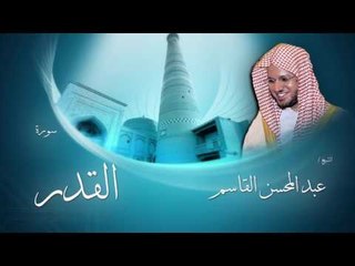 سورة القدر | بصوت القارئ الشيخ عبد المحسن القاسم