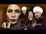 Al Bait El Kbeer Series   Episode 42|  مسلسل البيت الكبير   الحلقة الثانية و الأربعون