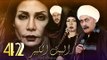 Al Bait El Kbeer Series   Episode 42|  مسلسل البيت الكبير   الحلقة الثانية و الأربعون