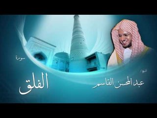 سورة الفلق | بصوت القارئ الشيخ عبد المحسن القاسم