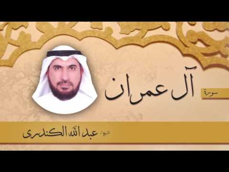 سورة ال عمران | بصوت القارئ الشيخ عبد الله الكندرى