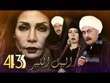 Al Bait El Kbeer Series   Episode 43 |  مسلسل البيت الكبير   الحلقة الثالثة و الأربعون