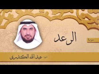 سورة  الرعد  | بصوت القارئ الشيخ عبد الله الكندرى