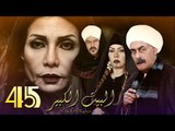 Al Bait El Kbeer Series   Episode 45 |  مسلسل البيت الكبير   الحلقة الخامسة و الأربعون