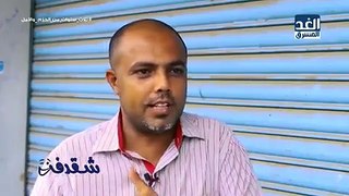شقدفة  هل المواطن اليمني يحب المفاجأت التي تقدمها الحكومة اليمنية؟