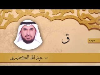سورة  ق   | بصوت القارئ الشيخ عبد الله الكندرى