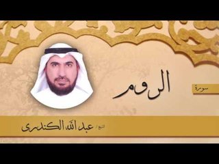 سورة  الروم  | بصوت القارئ الشيخ عبد الله الكندرى