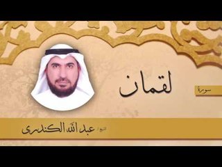 سورة  لقمان | بصوت القارئ الشيخ عبد الله الكندرى