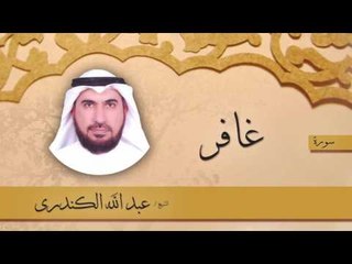 سورة  غافر   | بصوت القارئ الشيخ عبد الله الكندرى