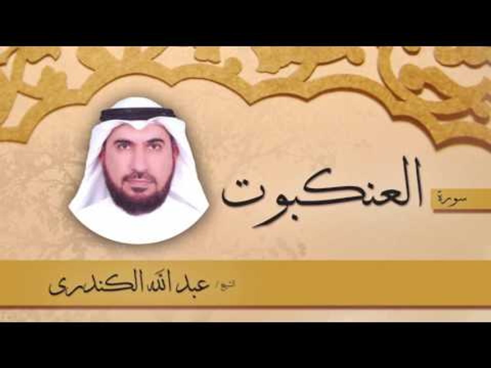 سورة  العنكبوت  | بصوت القارئ الشيخ عبد الله الكندرى