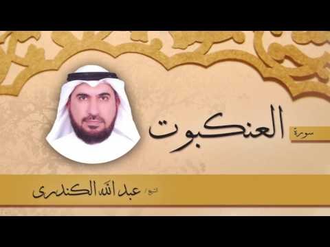 سورة العنكبوت | بصوت القارئ الشيخ عبد الله الكندرى