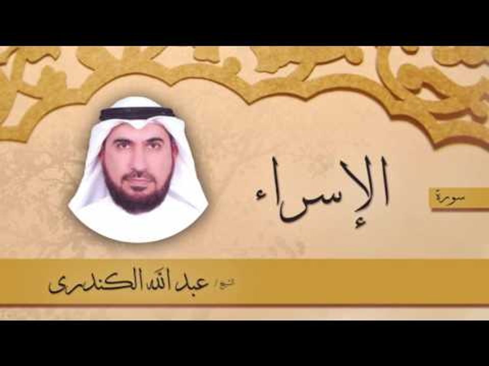 سورة  الإسراء  | بصوت القارئ الشيخ عبد الله الكندرى