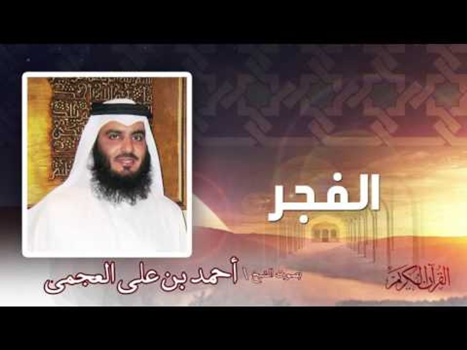 سورة الفجر  | بصوت الشيخ أحمد بن على العجمى