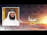 سورة  سبأ | بصوت الشيخ أحمد بن على العجمى