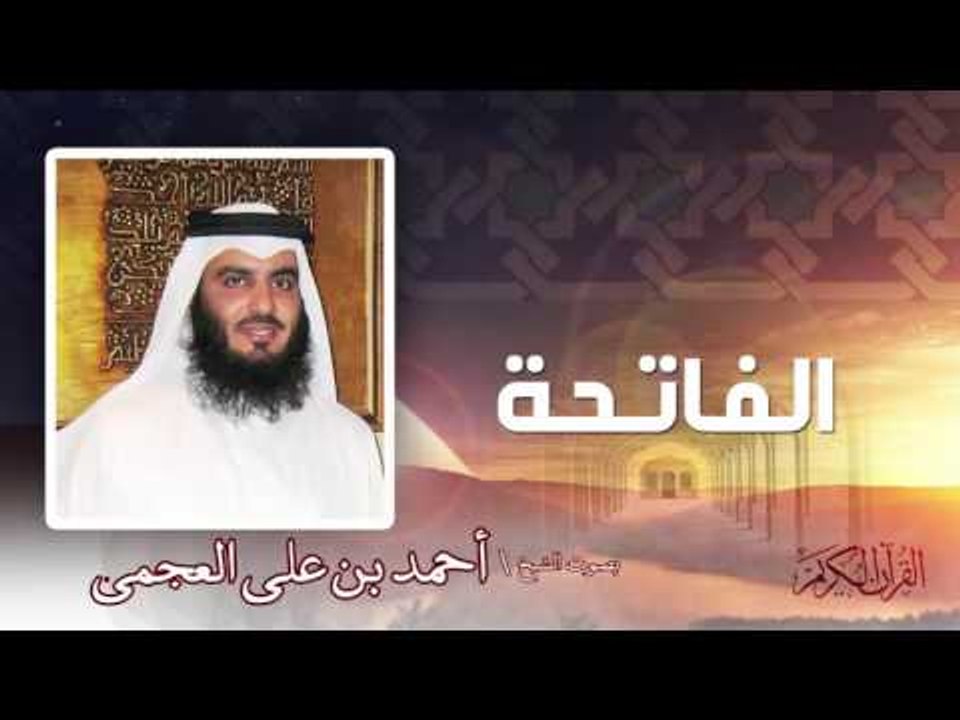 سورة   الفاتحة  | بصوت الشيخ أحمد بن على العجمى