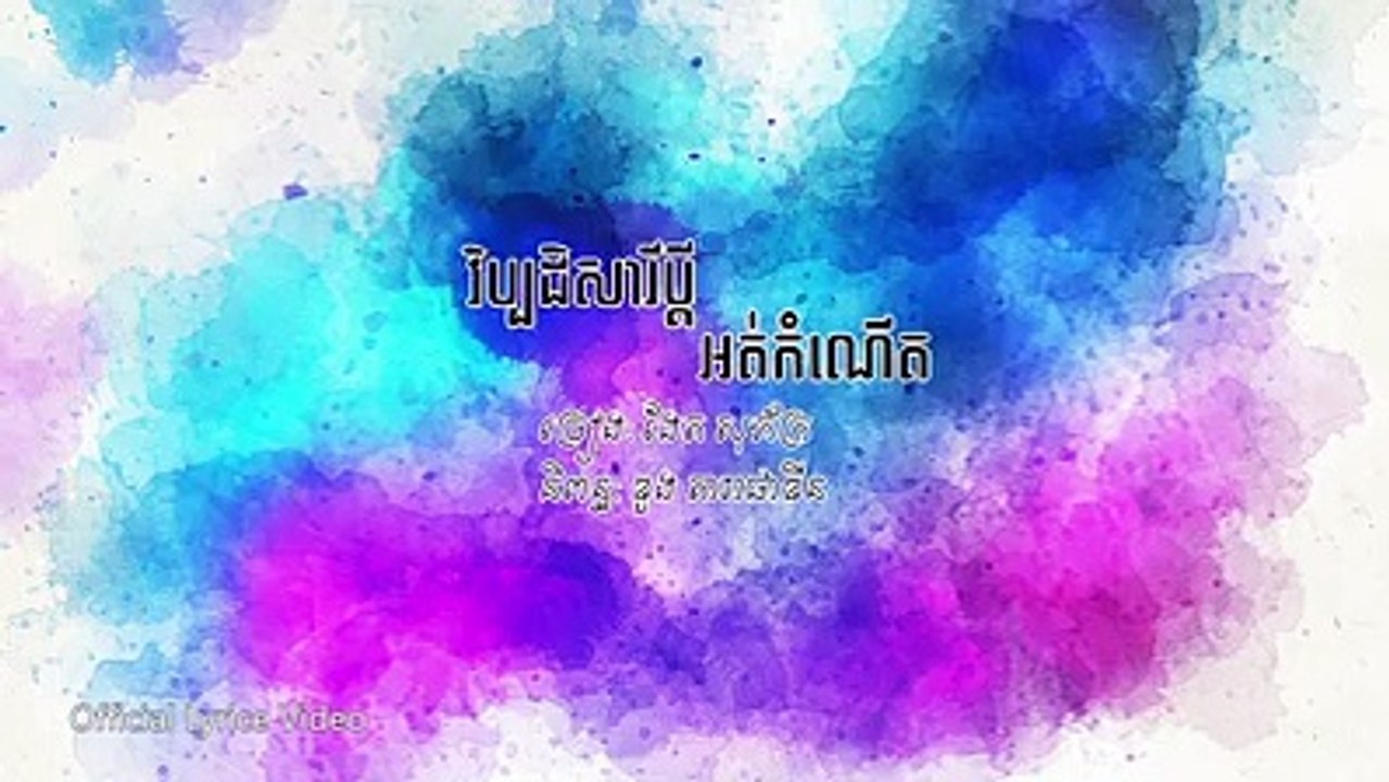 បទៈ​ វិប្បដិសារីប្ដីអត់កំណើតនិពន្ធៈ​ Duong Dara Pha Din «ឌួងតារាផាឌីន"ច្រៀងៈ​ Sopheak Kon Kat Tlengង៉ែត​ សុភ័ក្ររ