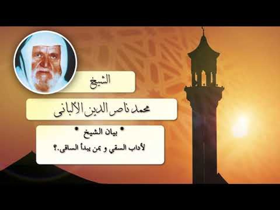 بيان الشيخ لأداب السقى و بمن يبدأ الساقى .؟