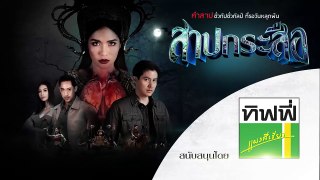 สาปกระสือ | EP.20 ตอนที่ 2/4 | 24-10-61 | ช่อง8