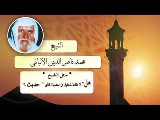 Download Video: روائع الشيخ الالبانى رحمه الله | هل لا طاعة لمخلوق فى معصية الخالق حديث ؟