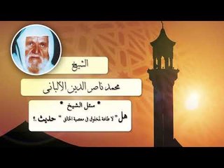 روائع الشيخ الالبانى رحمه الله | هل لا طاعة لمخلوق فى معصية الخالق حديث ؟