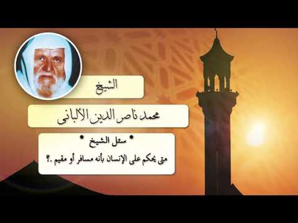 روائع الشيخ الالبانى رحمه الله | متى يحكم على الانسان مسافر او مقيم ؟
