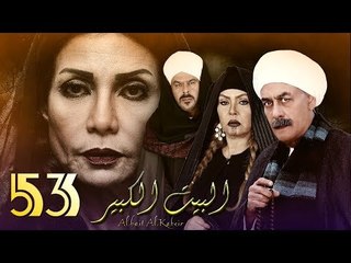 Al Bait El Kbeer Series   Episode 53 |  مسلسل البيت الكبير الحلقة الثالثة والخمسون