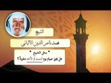 روائع الشيخ الالبانى رحمه الله | هل يجوز صيام يوم السبت او الاحد منفردا ؟