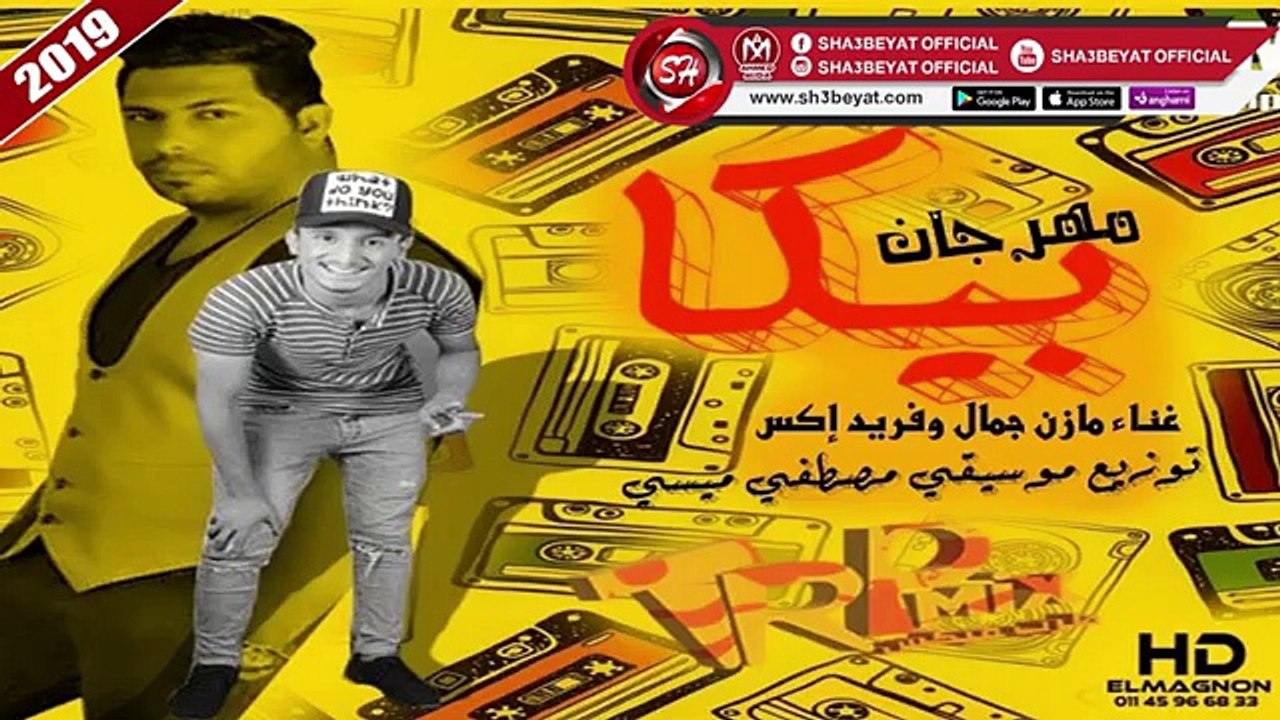 مهرجان بيكا غناء مازن جمال - فريد اكس 2019 على شعبيات MAZEN GAMAL - FARED X - BEKA