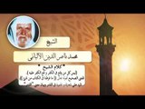 روائع الشيخ الالبانى رحمه الله | ليس كل من وقع فى الكفر وقع الكفر عليه