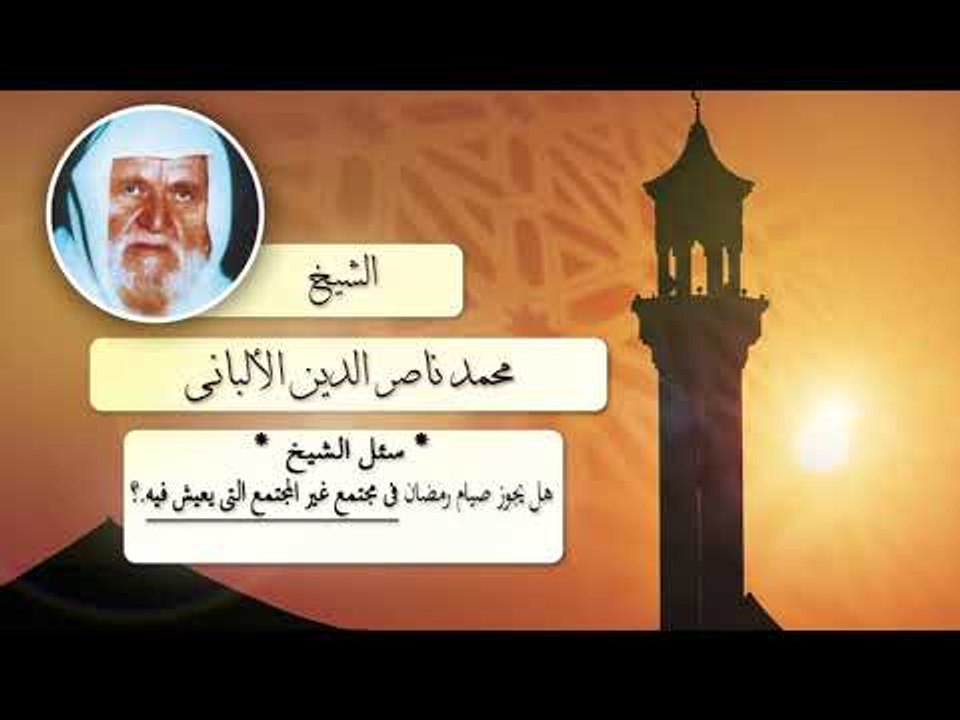 روائع الشيخ الالبانى رحمه الله | هل يجوز صيام رمضان فى مجتمع غير المجتمع التى تعيش فيه ؟
