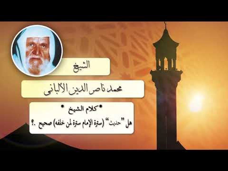 روائع الشيخ الالبانى رحمه الله | هل حديث سترة الامام سترة لمن خلفه صحيح ؟